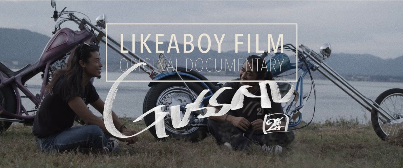 夕方の湖畔。停めたチョッパーの前にしゃがむ2人。画面中央に LIKEABOY FILM ORIGINAL DOCUMENTARY の罫囲みが入る