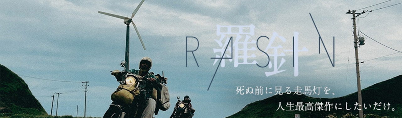 映画『RASIN -羅針-』のキービジュアル。曇天の海沿いの直線路を走る2台のバイクと風車。コピー「死ぬ前に見る走馬灯を、人生最高傑作にしたいだけ。」が入っている